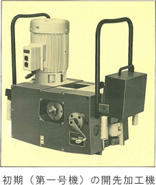 初期(第一号機)の開先加工機