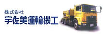 株式会社宇佐美運輸機工