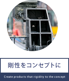 剛性をコンセプトに