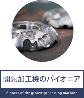 開先加工機のパイオニア