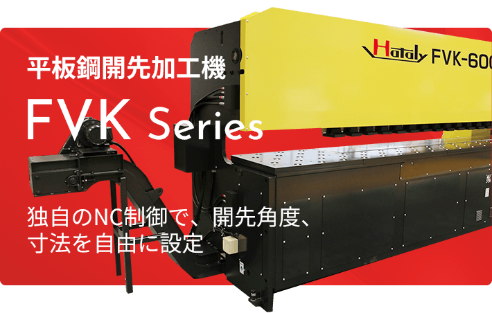 平板鋼開先加工機 FVK Series