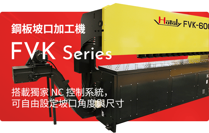 鋼板坡口加工機 FVK Series
