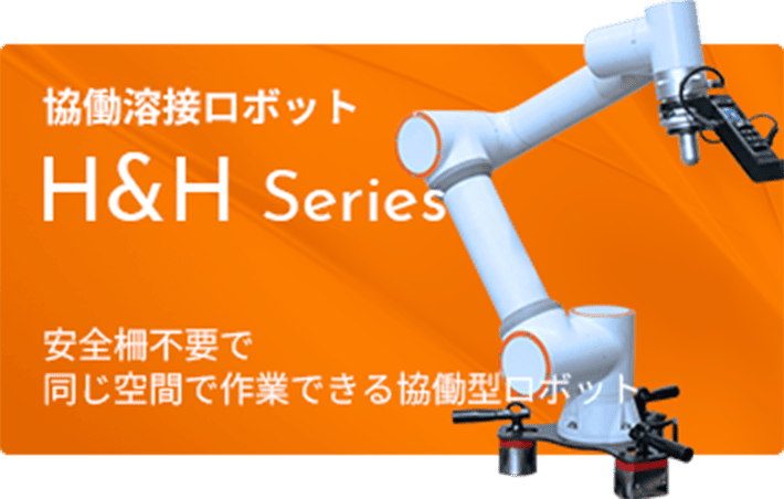 協働溶接ロボット H&H Series