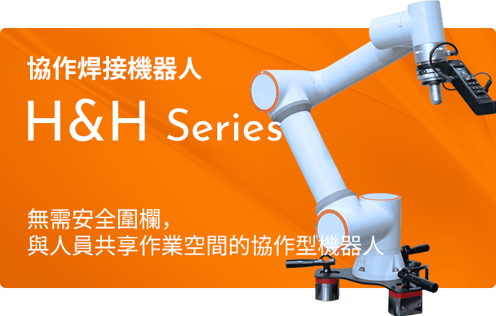 協作焊接機器人 H&H Series