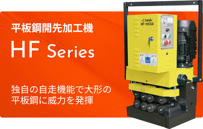 平板鋼開先加工機 HF Series