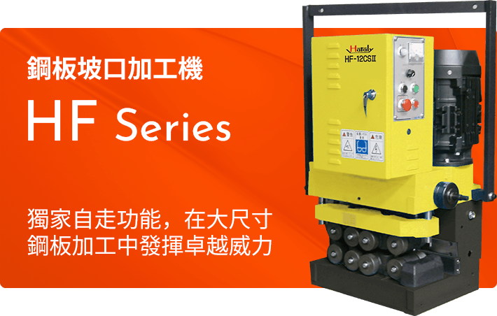 鋼板坡口加工機 HF Series