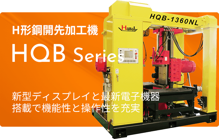 H形鋼開先加工機 HQB Series